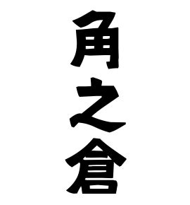 倉 名字